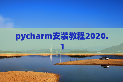 pycharm安装教程2020.1 pycharm安装教程2020.1
